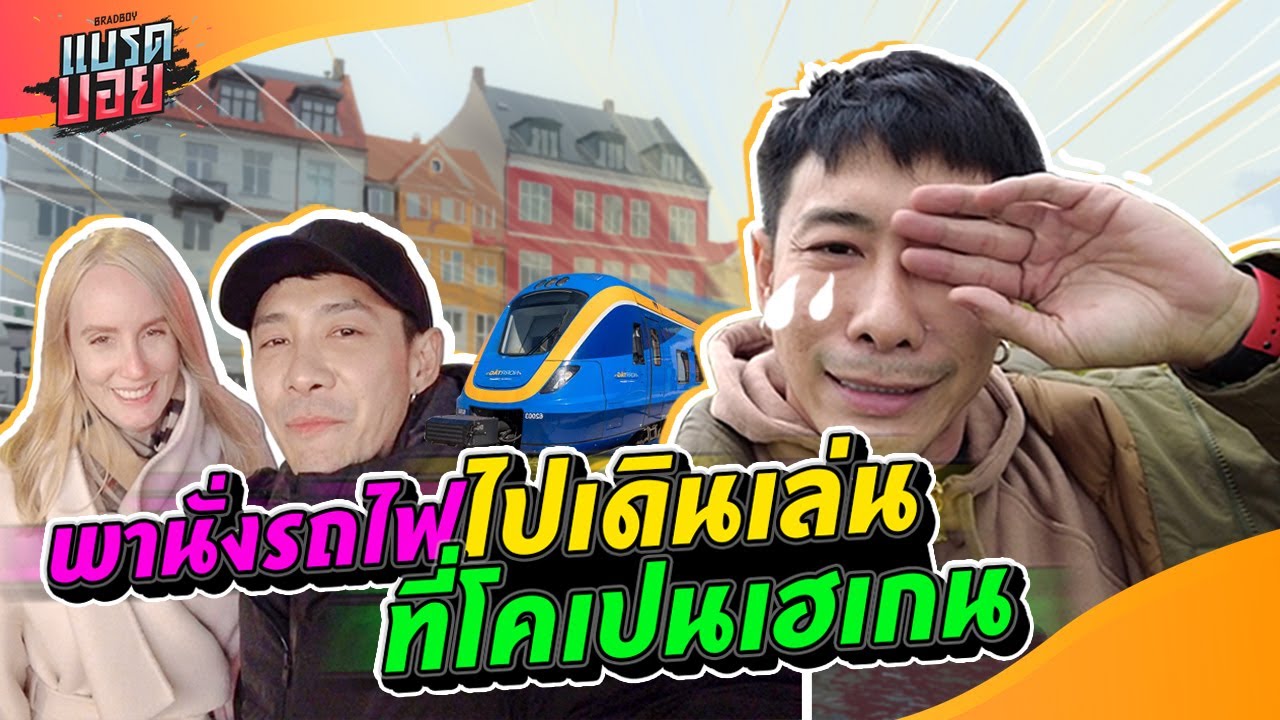 อแมนด้าป่วย!! เกือบไม่ได้มา ทริปโคเปนเฮเกน (เดนมาร์ก) | Bradboy