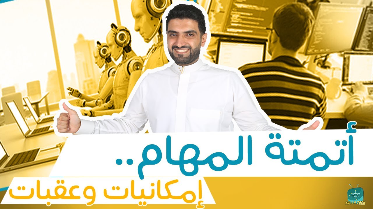 يلا_تك مع همام | أتمتة المهام