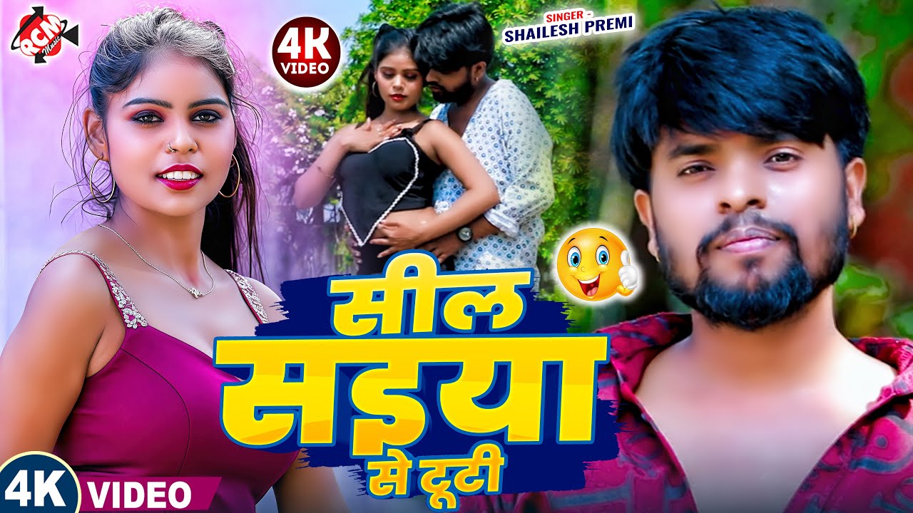 सील सइया से टूटी || Sil Saiya Se Tuti #Ritesh Lal Yadav Ka || Maja Aayega Ye Video Dekh Ke | Viral