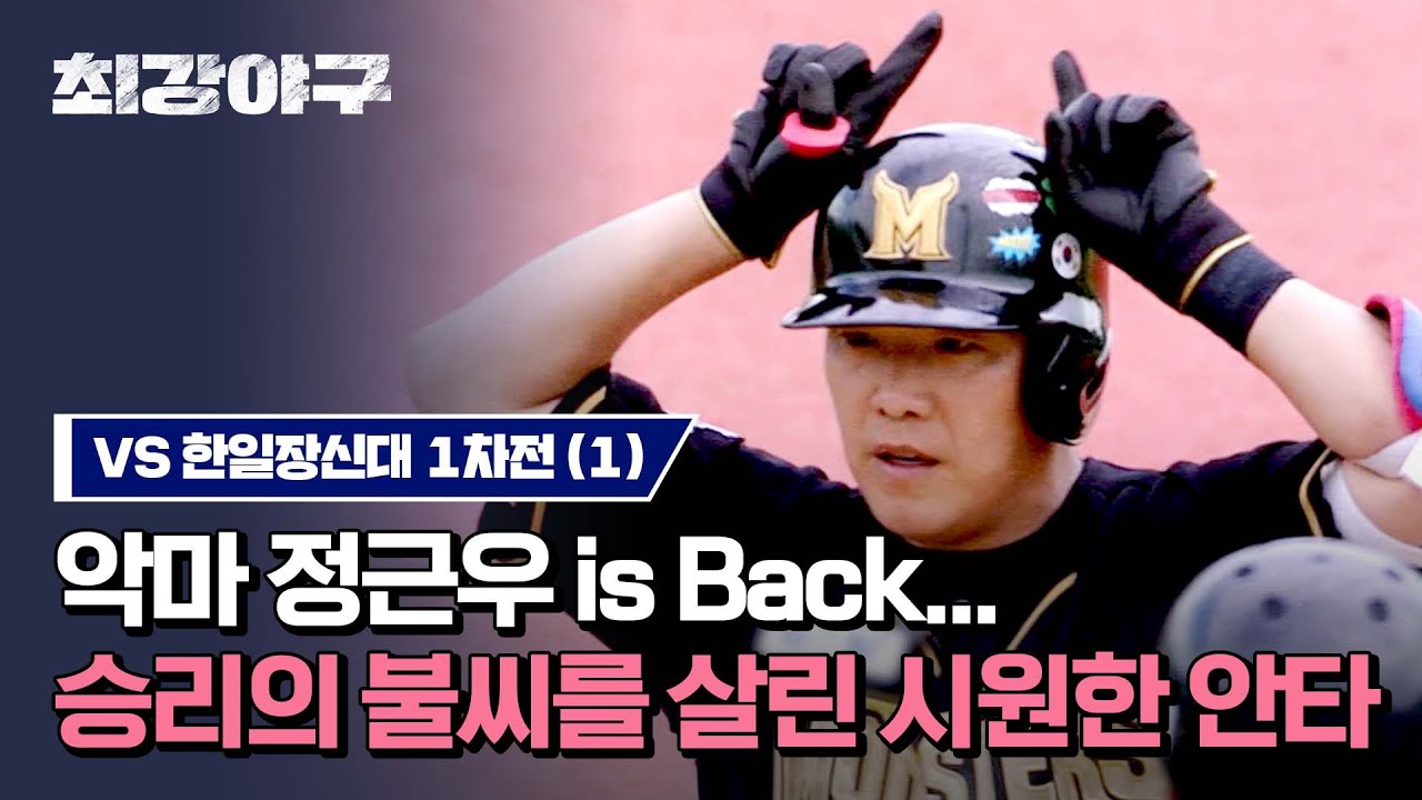[하이라이트] 분위기 올려 올려(ง🔥Д🔥)ง 다시 돌아온 '악마' 정근우의 시원한 타격—̳͟͞͞⚾ (vs 한일장신대 1차전) | 최강야구 | JTBC 231009 방송