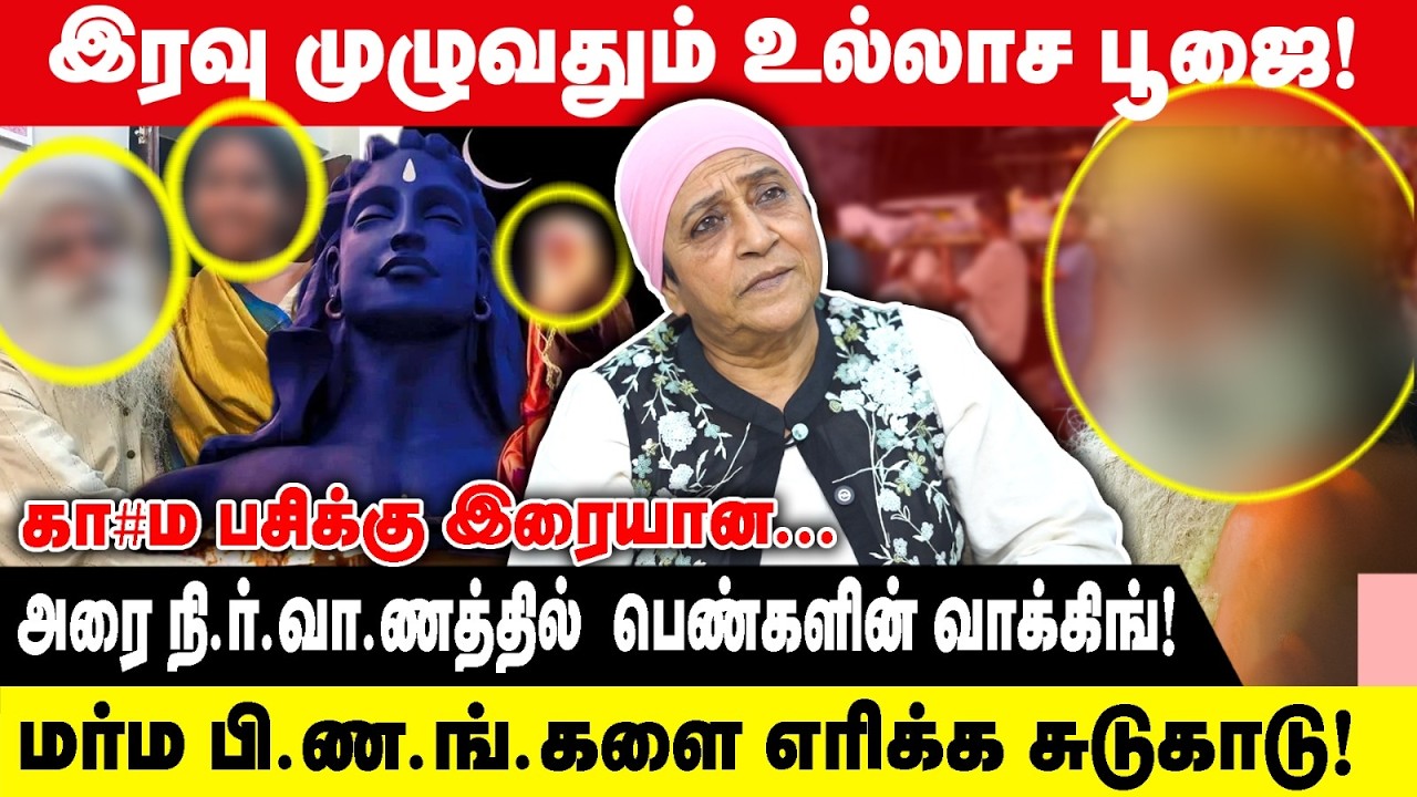 இரவு முழுவதும் உல்லாச பூஜை | ADV. GEETHA | கா#ம பசிக்கு இரையான...| JAKKI VASUDEV | ISHA | YOGA |