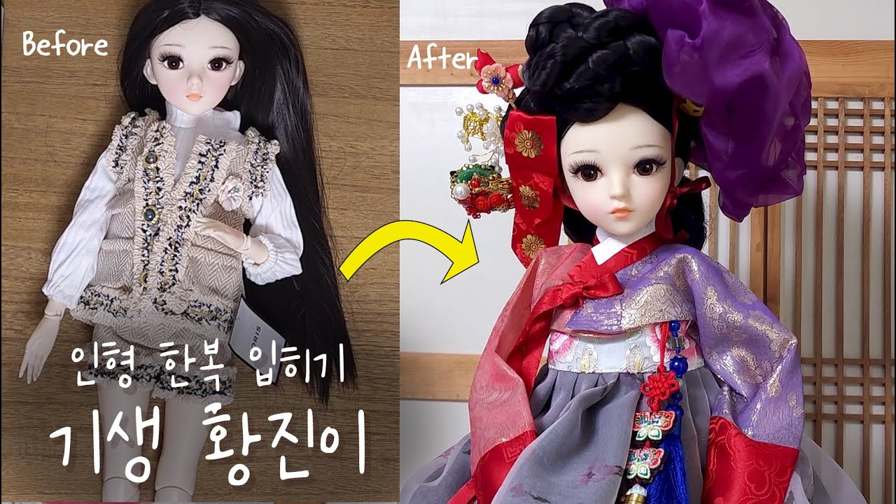 도리스돌 인형을 기생 황진이로 메이크오버 한복 입혀서 꾸미기
