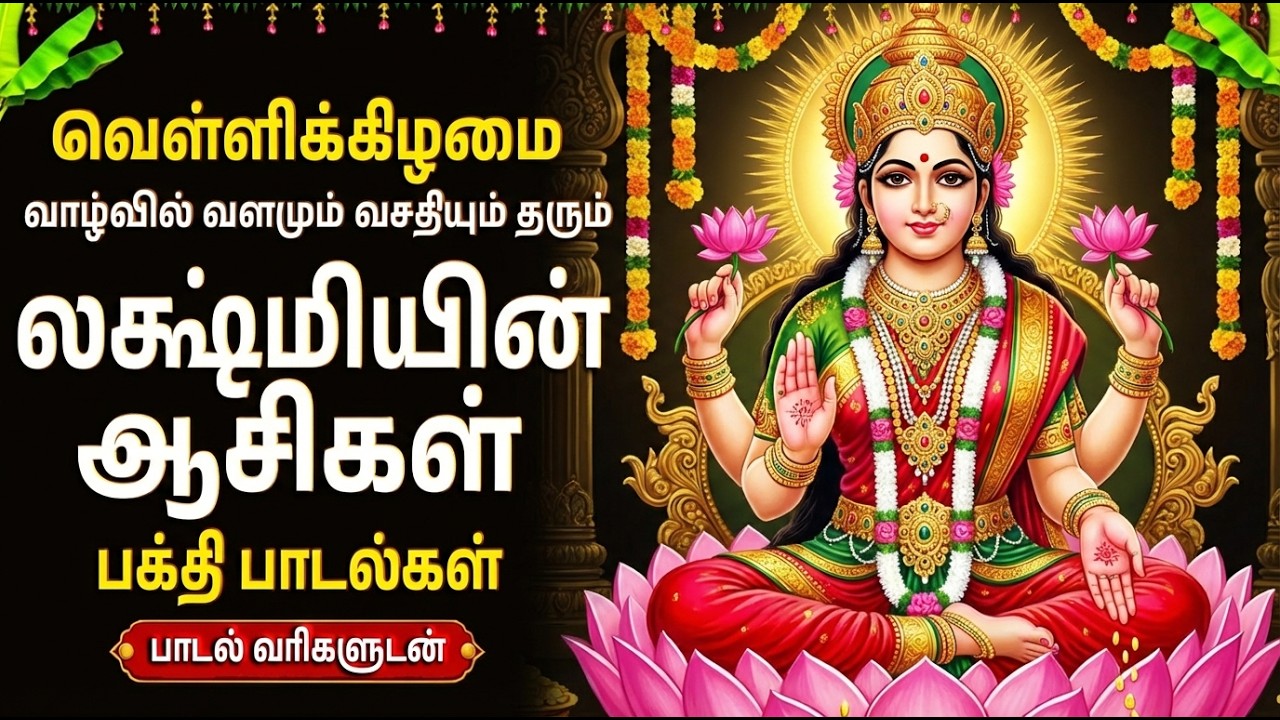 Friday Special Laxmi Tamil Bhakti Songs | Laxmi Suprabatham 🙏 | Popular Laxmi Tamil Bakthi Padalgal