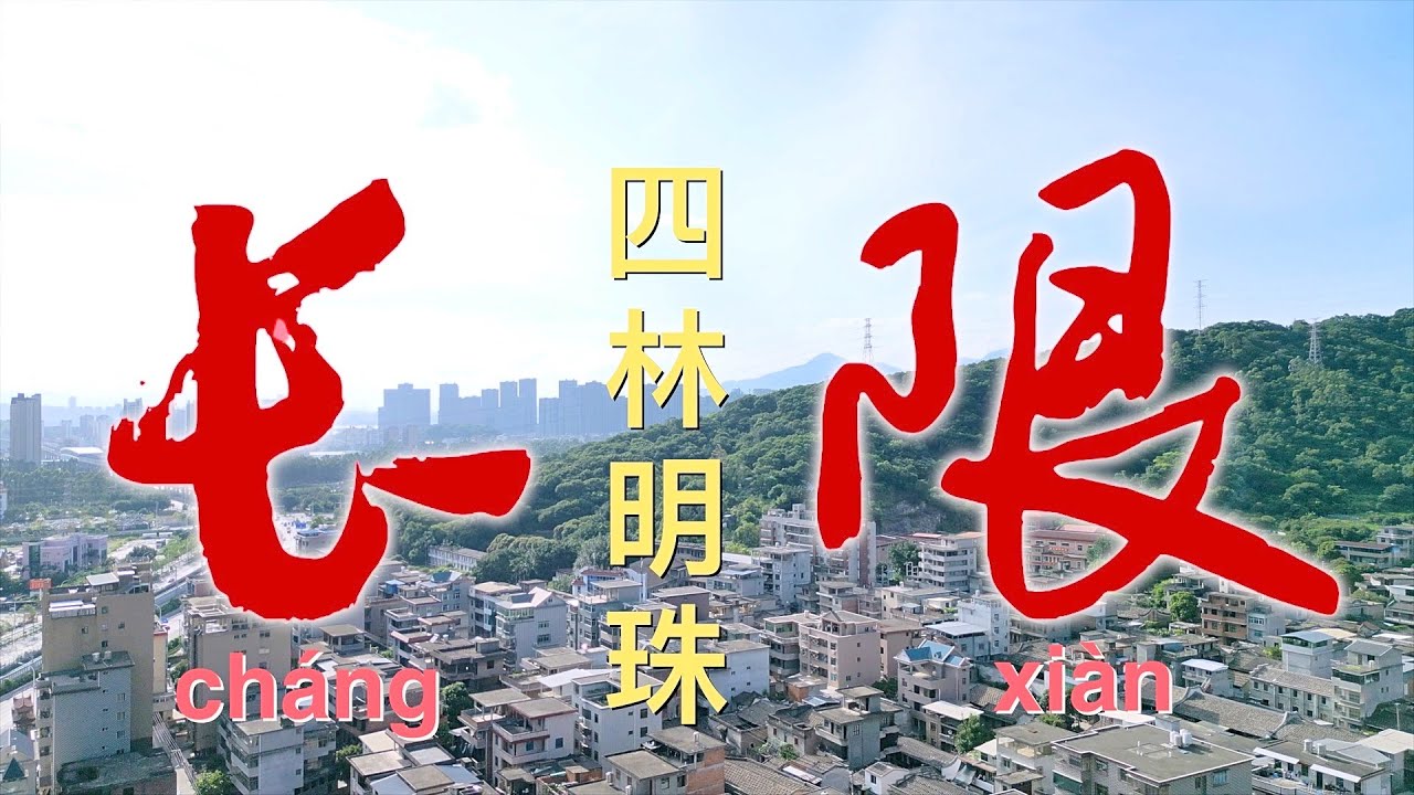 长限“四林明珠”