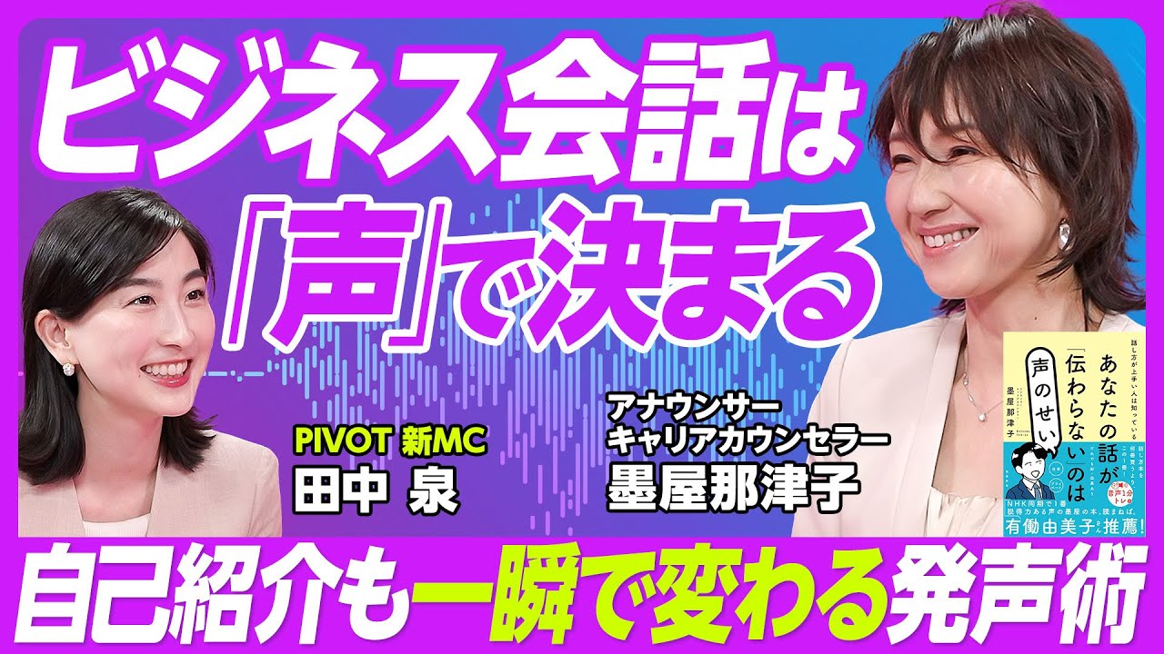 【話が伝わる「声」の使い方】ビジネスコミュニケーションの鍵を握るのは「発声」／元NHKアナが明かす「声は一瞬で変えられる」理由／伝わる声がなぜ重要なのか／PIVOT新MC田中泉が聞く