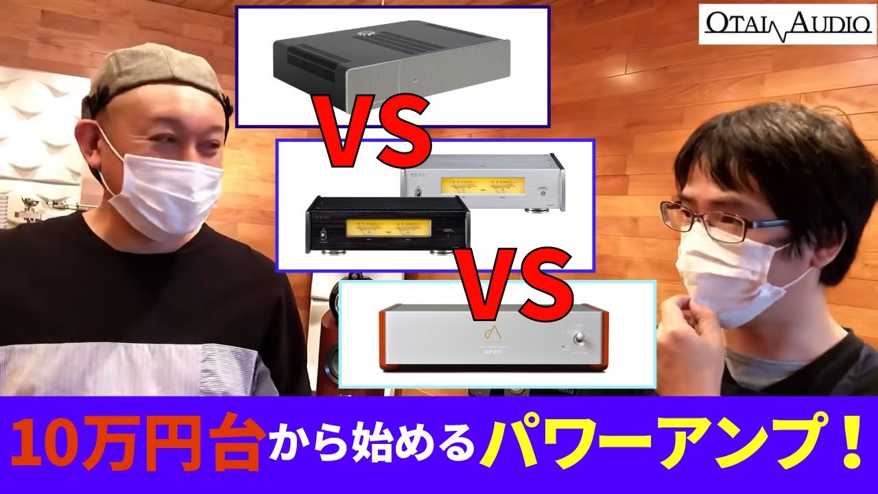 10万円台からパワーアンプが導入できちゃう？出来るんです！