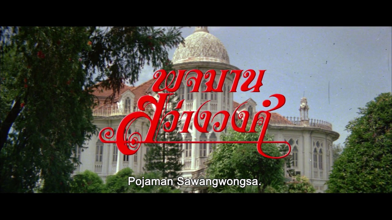 ตัวอย่างภาพยนตร์ พจมาน สว่างวงศ์ | Pojaman [ Official Trailer HD ]