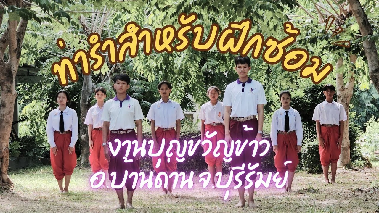ท่าสำหรับการฝึกซ้อม 