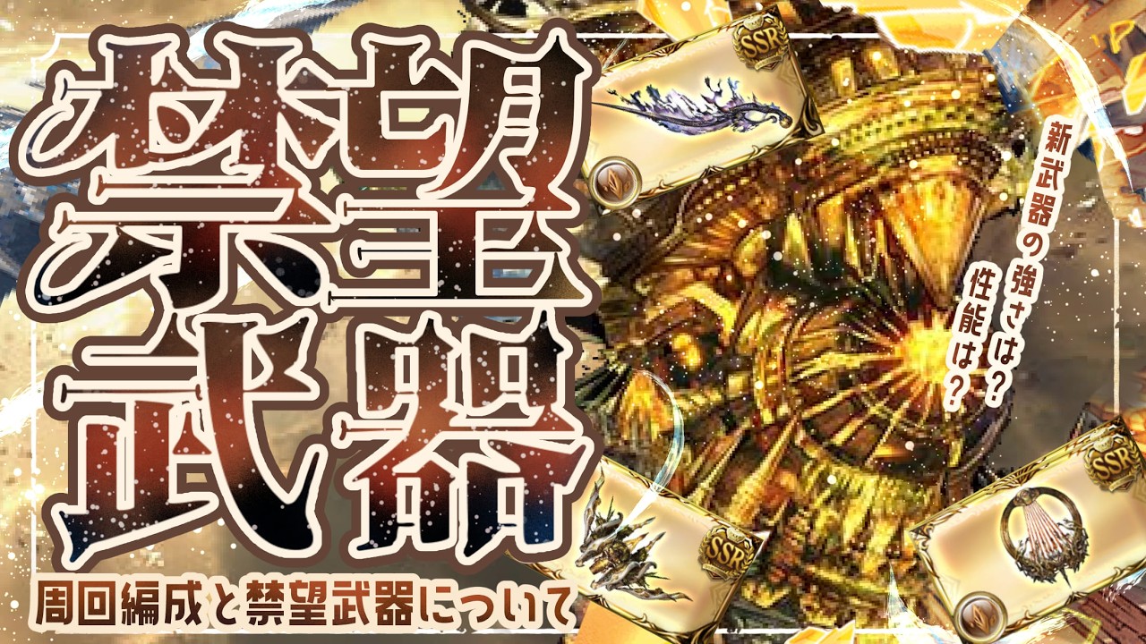 土禁禍実装！必要武器本数（仮）/周回編成（マグナ/神石）４選について【グラブル】【グランブルーファンタジー】