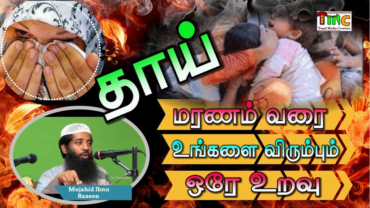 மரணம் வரை உங்களை விரும்பும் ஒரே உறவு - தாய்