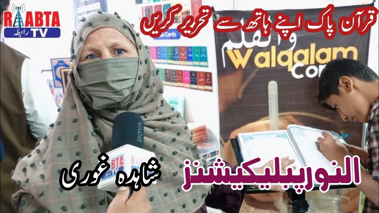 Shahida Ghauri | Al Noor Publications | Write Quran Pak by yourself | Karachi Book Fair | Raabta TV 