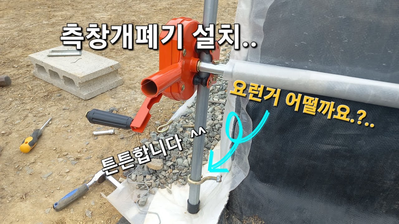 이중 비닐하우스 Ep.21, 측창개폐기 설치 작업..