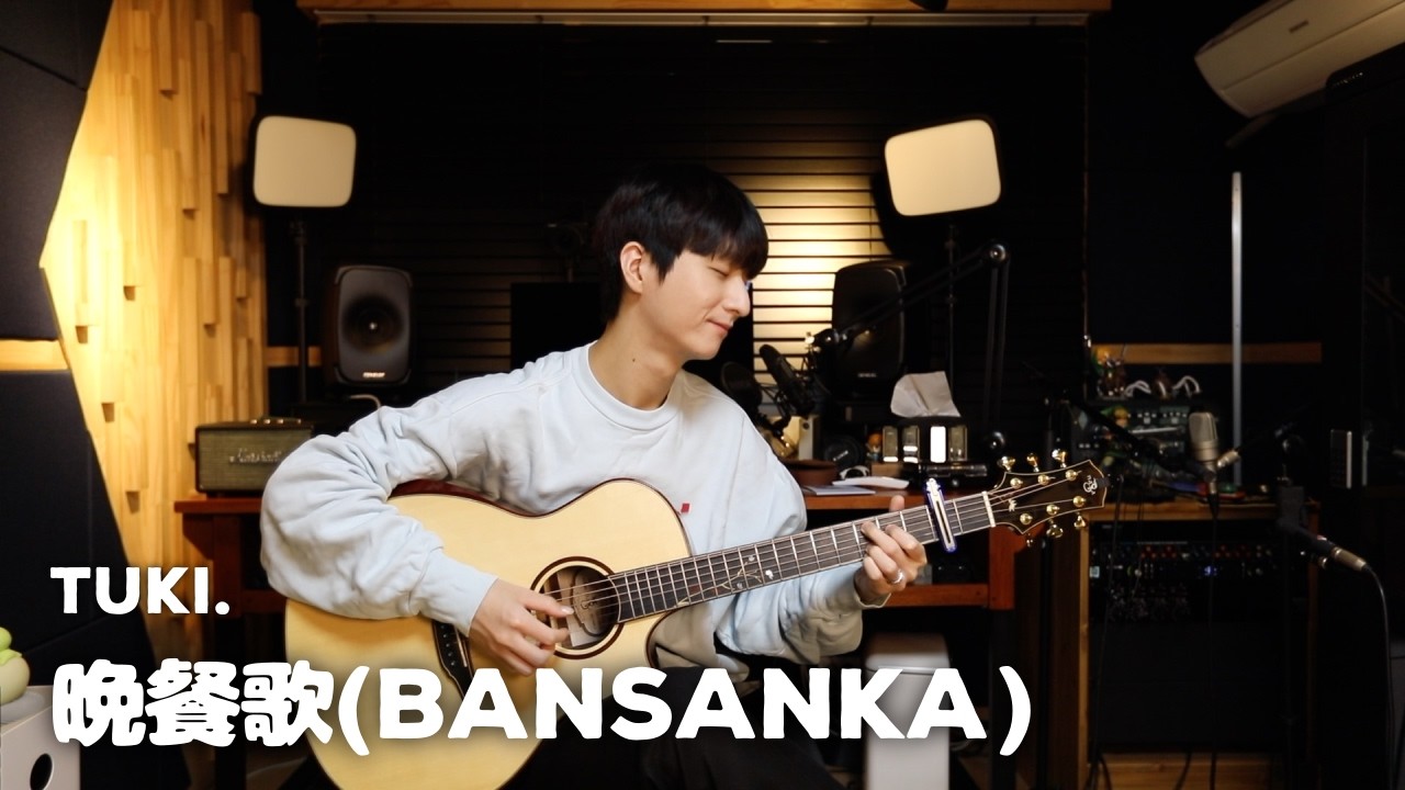 (tuki.) Bansanka 晩餐歌 - Sungha Jung