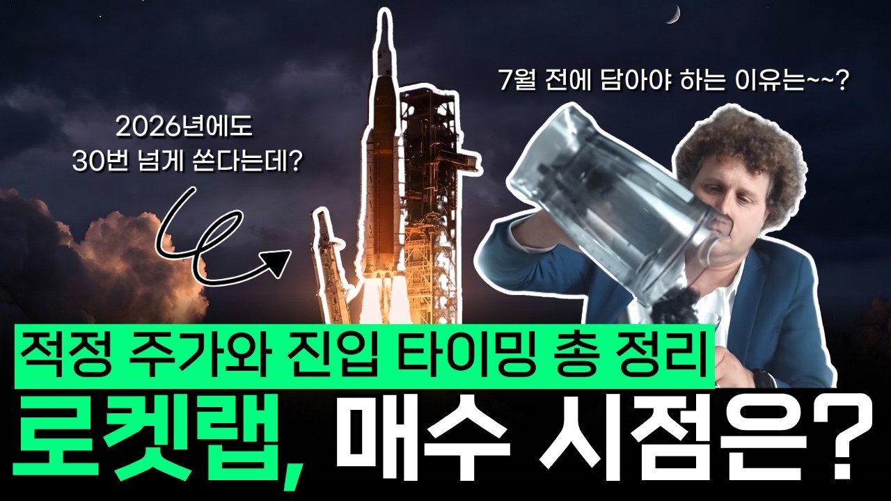 로켓랩, 26년 폭발하는 3가지 이유ㅣ적정주가와 매수 타이밍 분석