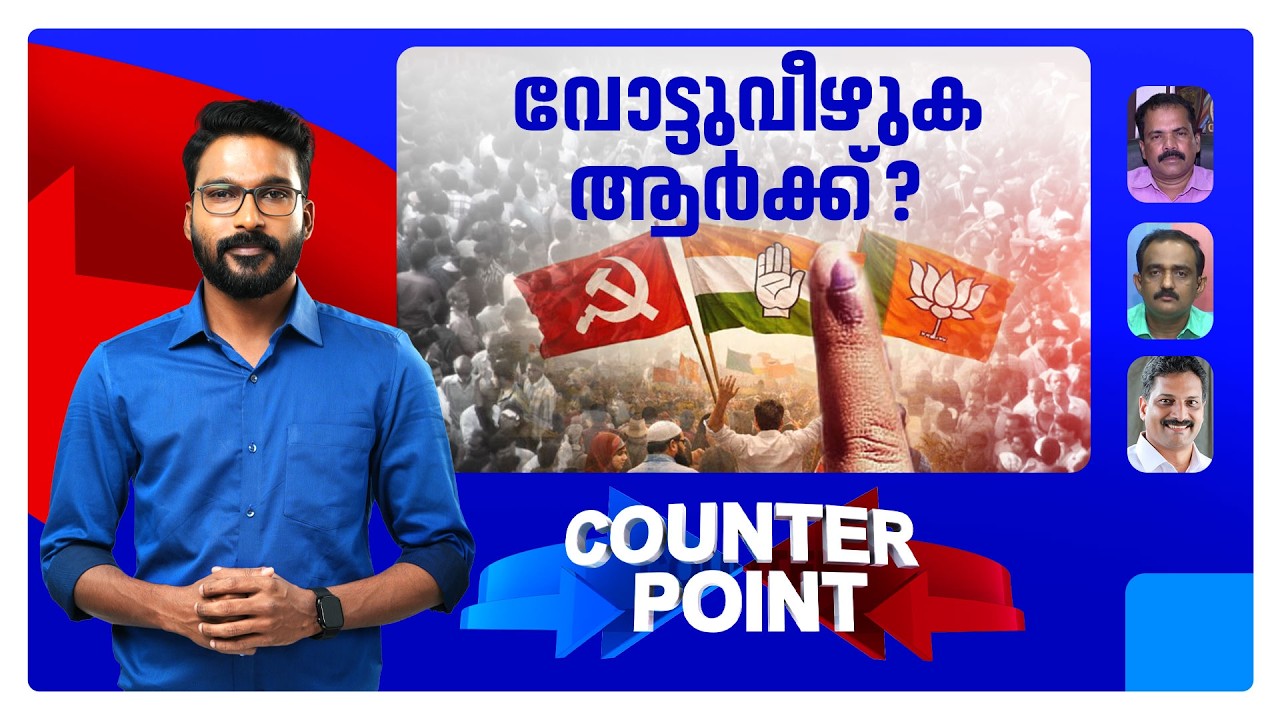 മെയ് നാലിന് ഈ സര്‍ക്കാര്‍ തുടരുമോ? അങ്കത്തട്ടില്‍ ആര് കുതിക്കും ആര് കിതയ്ക്കും ​| Counter Point