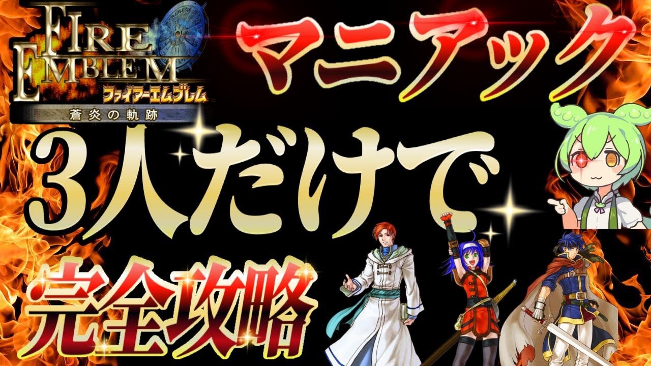 【蒼炎の軌跡】マニアックをワユ＆キルロイ＆アイク3人だけで完全攻略：完結編【FE9：Mia.Rhys.Ike Only】