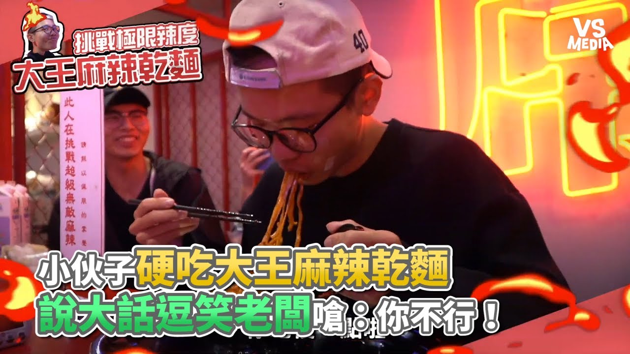 小伙子硬吃大王麻辣乾麵  說大話逗笑老闆嗆：你不行！《VS MEDIA》