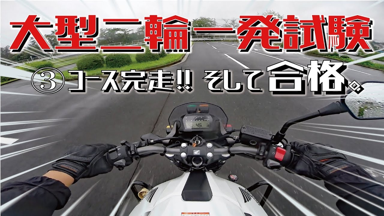大型二輪一発試験は意外と楽勝？！これから挑戦する人や苦戦してる人を励ますための完走&合格までのVLOG