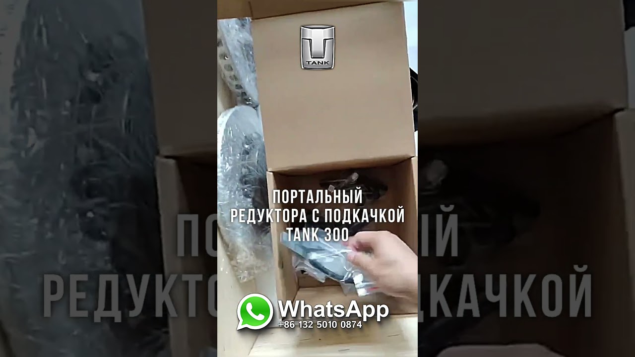 Цена портального редуктора Tank 300 с подкачкой в Китае #chinacarpw