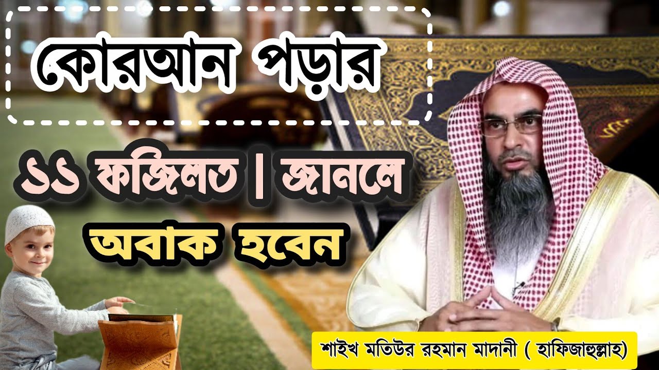 📖 কোরআন পড়ার ১১ ফজিলত | জানলে অবাক হবেন | শাইখ মতিউর রহমান মাদানী (হাফিজাহুল্লাহ)