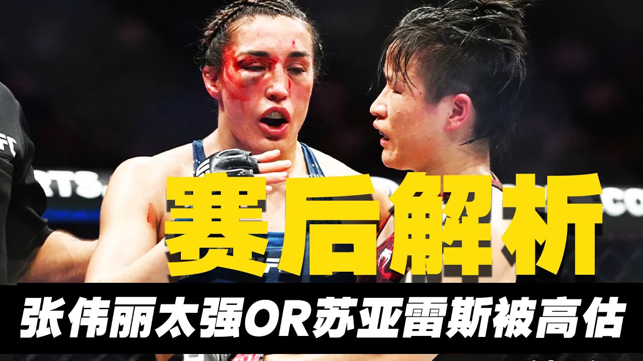 张伟丽VS苏亚雷斯赛后解析：是伟丽太强还是苏亚雷斯被高估zhangweili vs Tatiana Suarez