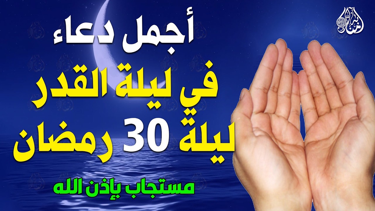 دعاء ليلة القدر ليلة الخميس 30 رمضان 2026 مكتوب كامل | دعاء ليلة القدر المستجاب لجلب الرزق والفرج