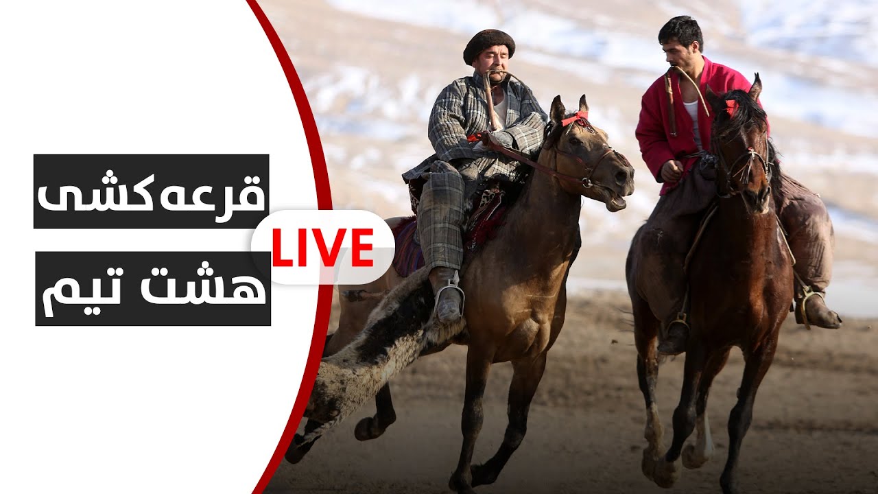 مراسم قرعه‌کشی مرحله دوم (هشت‌تیم ) دور دوم یما پطرول تورنمنت بزکشی مزارشریف!
