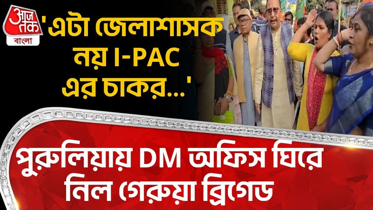 'এটা জেলাশাসক নয় IPAC এর চাকর...' Purulia এ DM Office ঘিরে নিল গেরুয়া ব্রিগেড | BJP Protest | PN