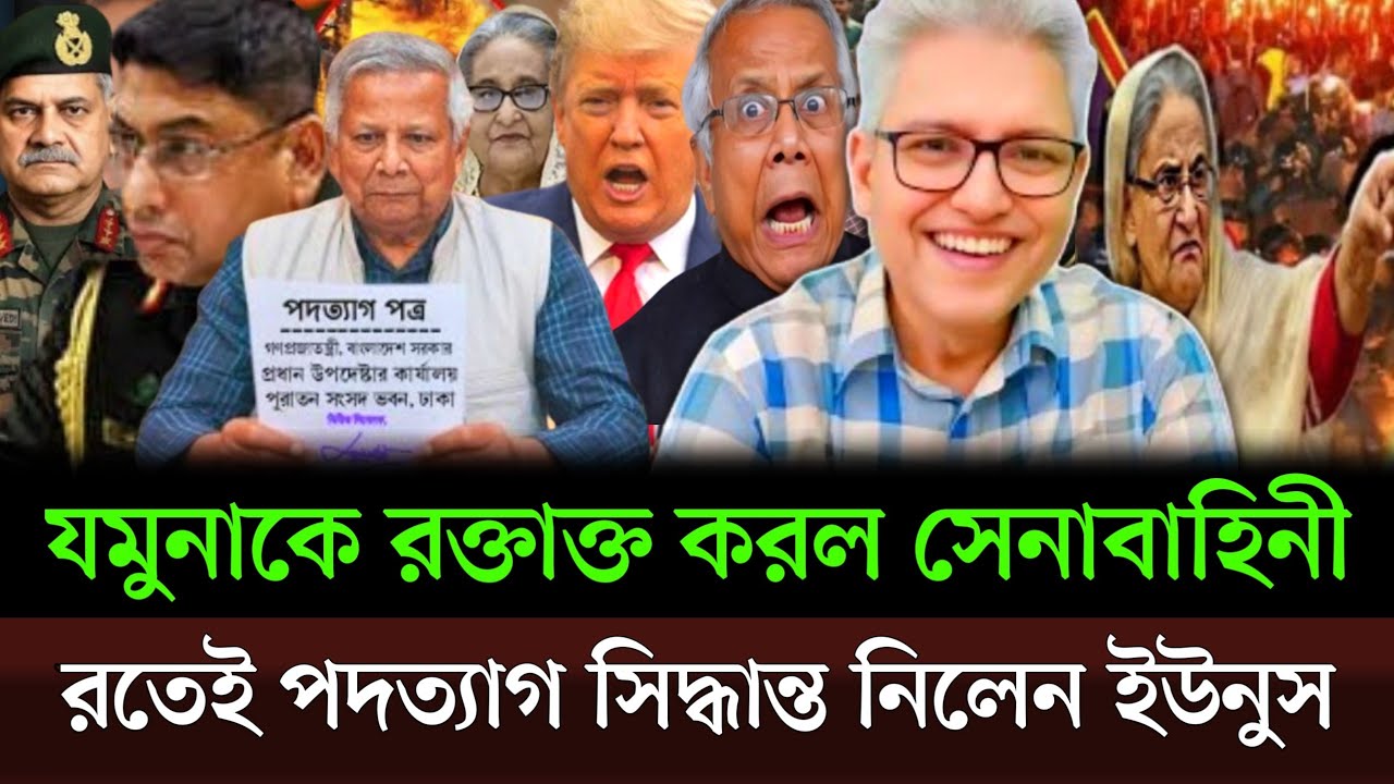 হটাৎ যমুনাকে রক্তাক্ত করে দিছে সেনাবাহিনী রাত ১১ টায় পদত্যাগ করবেন ইউনুস। Masud kamal talkshow