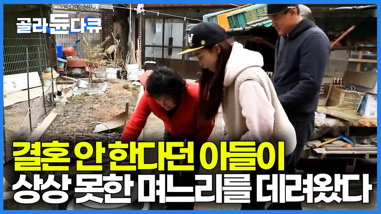 결혼 생각 없었던 남자에게 찾아온 인생의 전환점｜며느리 덕분에 웃음 많아진 시어머니｜한국기행｜#골라듄다큐