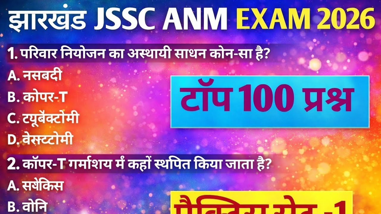 JHARKHAND JSSC ANM प्रैक्टिस सेट -01 |Jharkhand JSSC ANM 18 March 2026 Paper|JSSC ANM question 2026