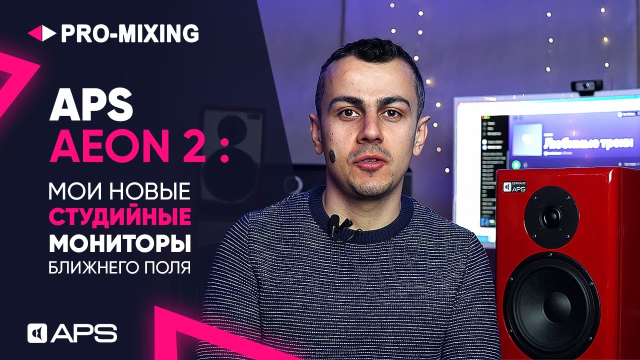 APS AEON 2 : Мои новые студийные мониторы ближнего поля