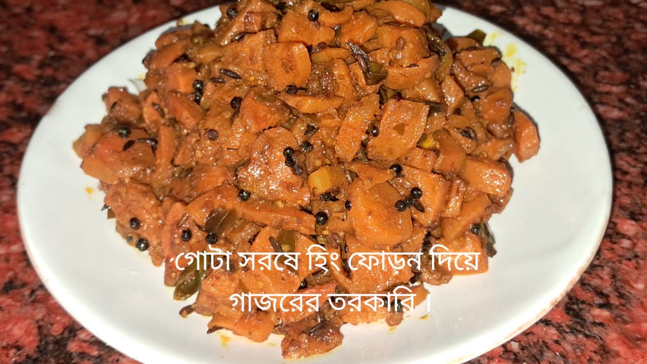 গোটা সরষে হিং ফোড়ন দিয়ে গাজরের তরকারি || Anjana's Kitchen 