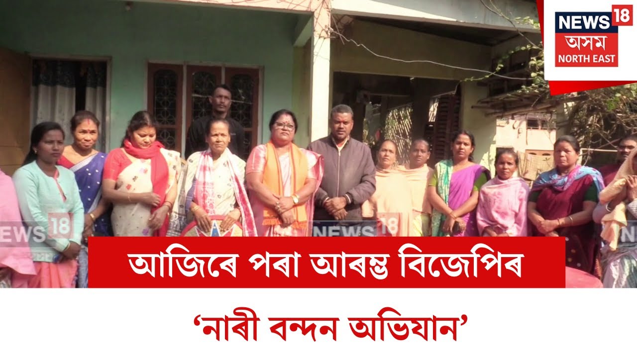 Mangaldoi : আজিৰে পৰা আৰম্ভ বিজেপিৰ ‘নাৰী বন্দন অভিযান’ | N18V