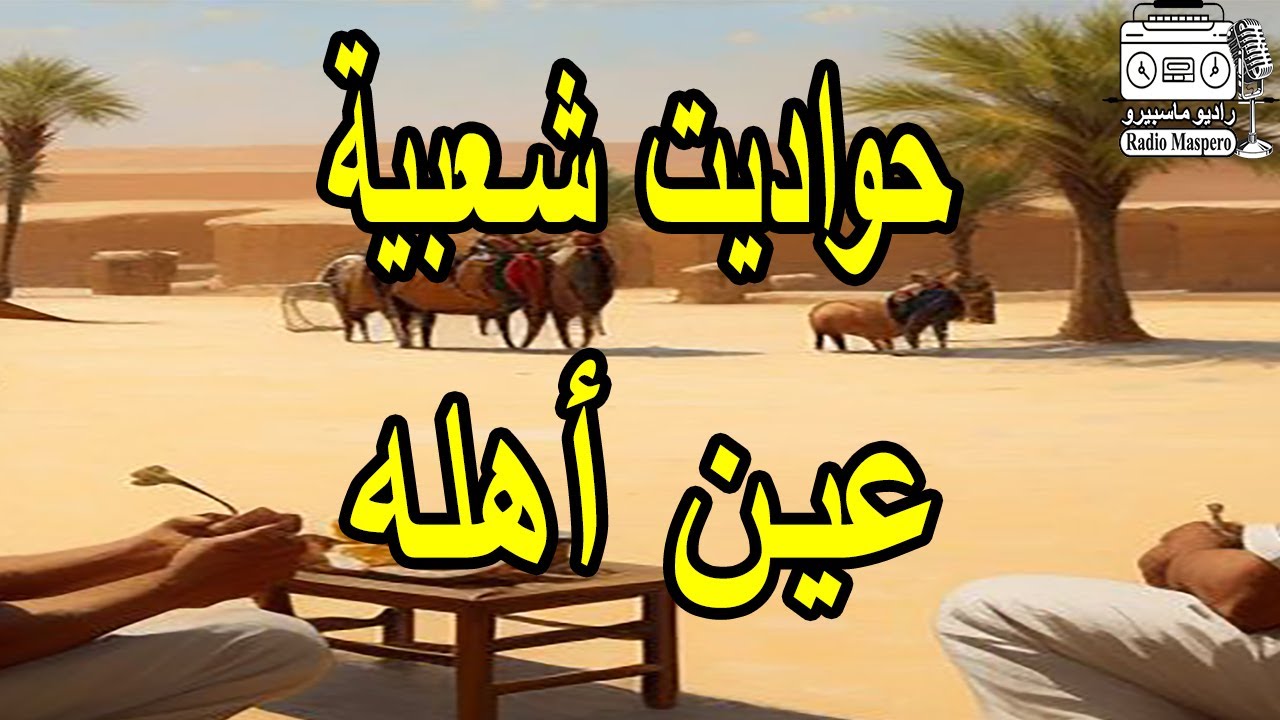 حواديت شعبية - عين اهله | من روائع الاسكندرية