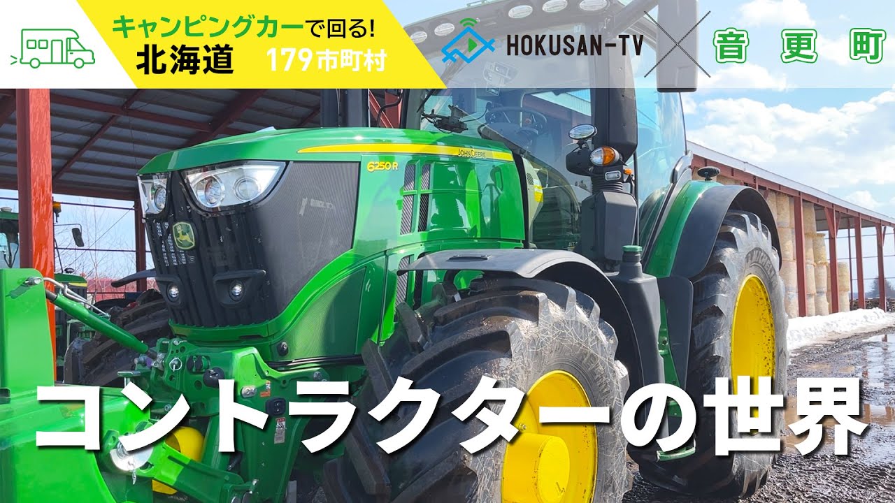 【音更町】驚愕の大きさ‼コントラクターによる農業の世界～北海道キャンピングカー冒険 164/179市町村