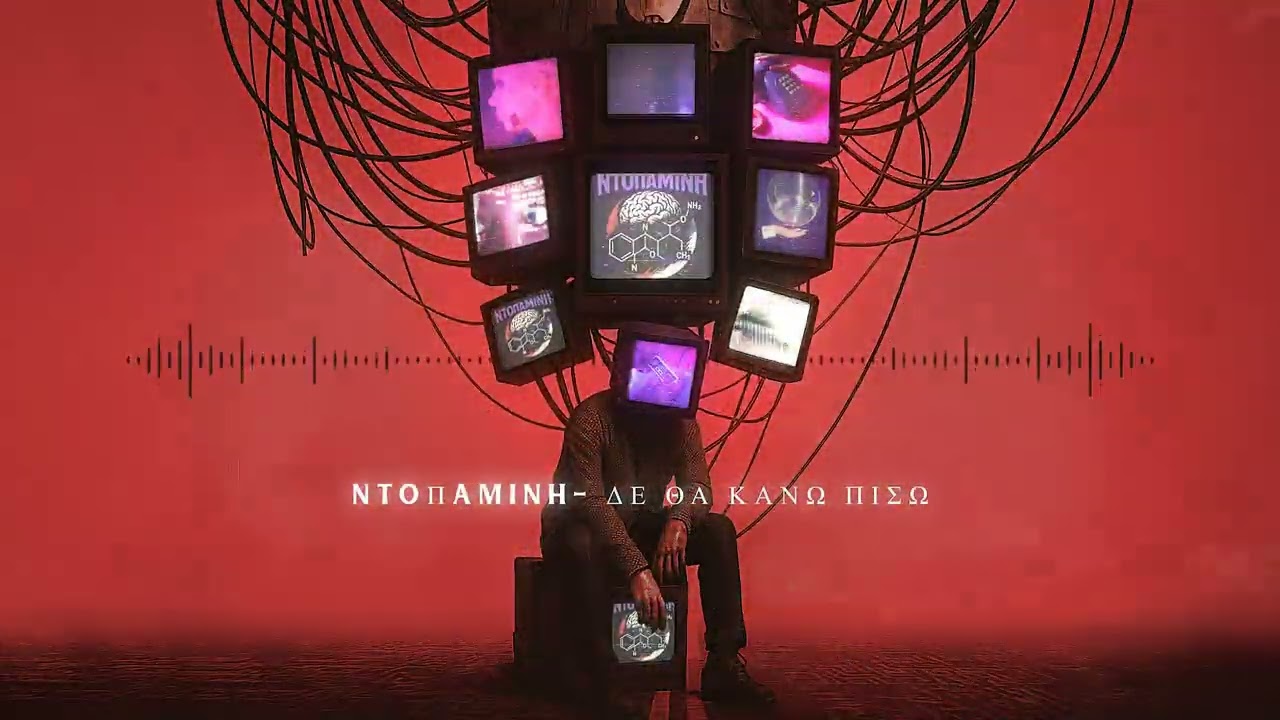 ΝΤΟΠΑΜΙΝΗ-ΔΕ ΘΑ ΚΑΝΩ ΠΙΣΩ