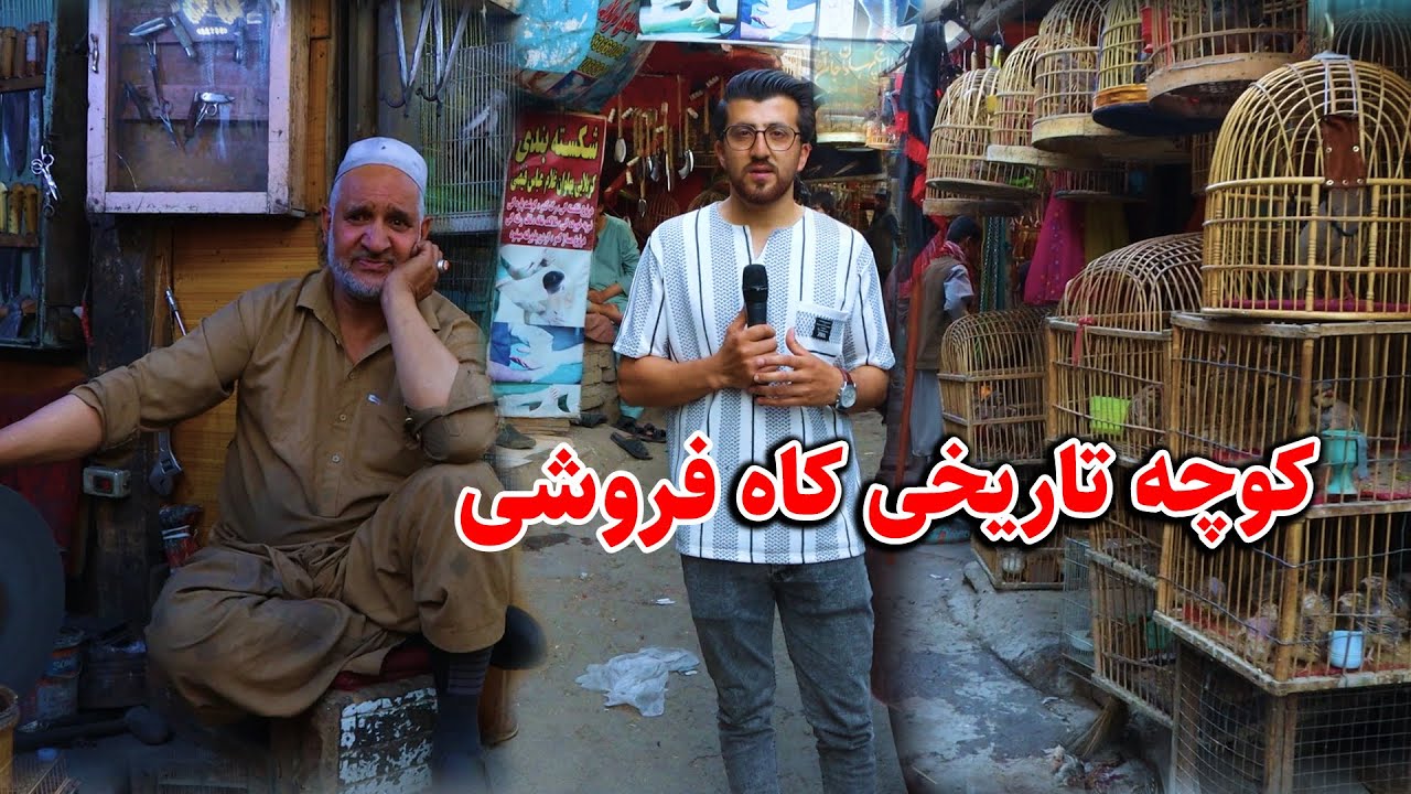 گزارش فتح الله از کوچه کاه فروشی کابل / Fathallah report, Koche Kah froshe