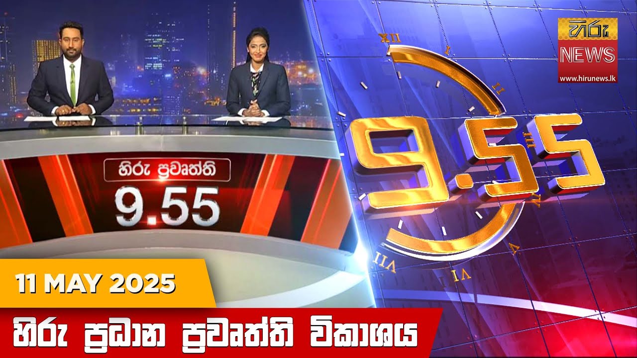 හිරු රාත්‍රී 9.55 ප්‍රධාන ප්‍රවෘත්ති විකාශය - Hiru TV NEWS 9:55 PM LIVE | 2025-05-11