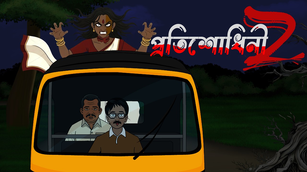 প্রতিশোধিনী 2 | Protishodhini 2 bengali vuter cartoon  | bangla cartoon video | New cartoon video
