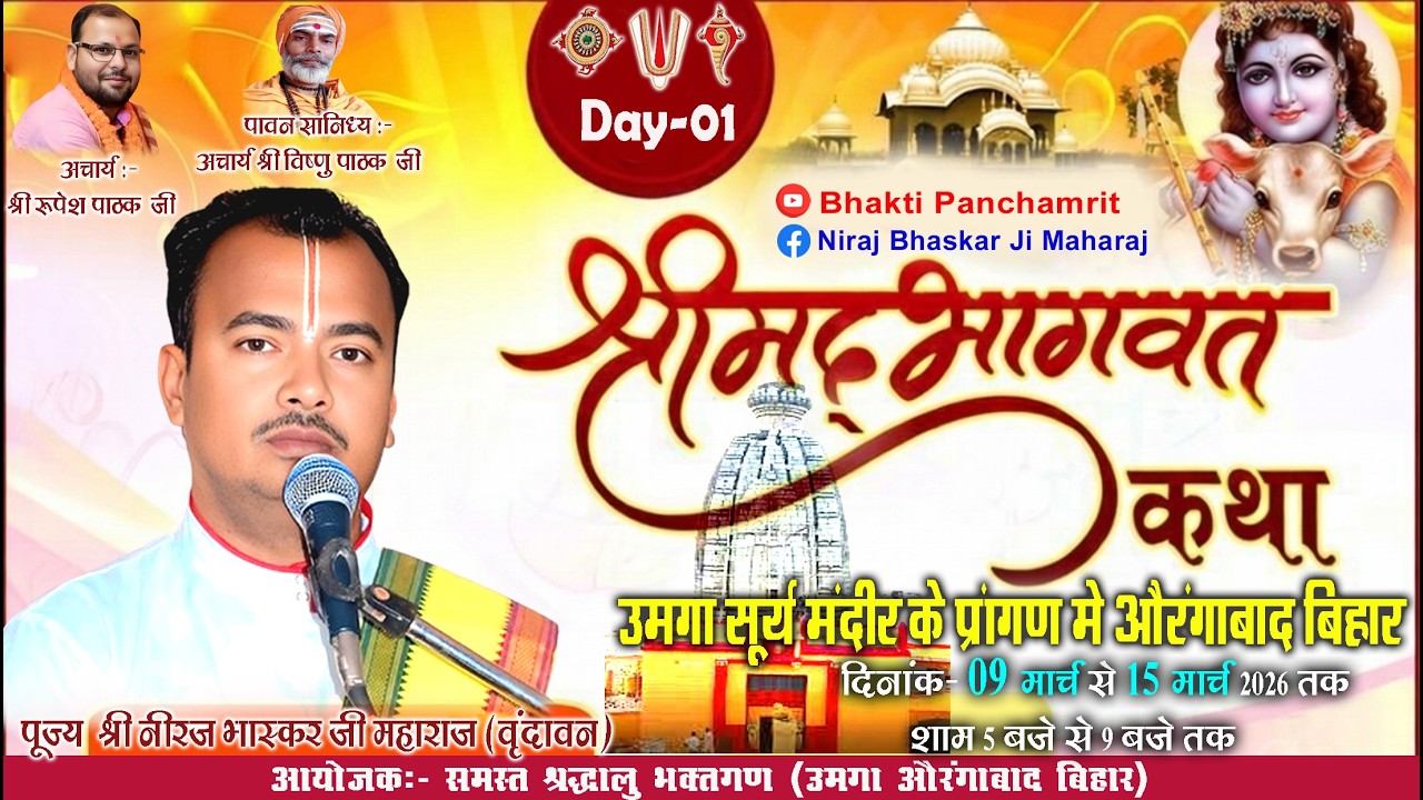 LIVE🔴 DAY-01 | SHREE MADBHAGWAT KATHA | NIRAJ BHASKAR JI MAHARAJ | UMGA MADANPUR BIHAR | #bhagwat