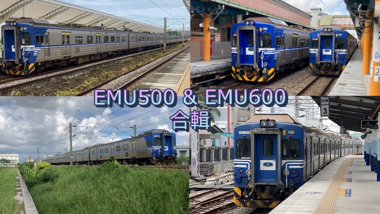 臺鐵 現役通勤電聯車 EMU500 & EMU600 合輯
