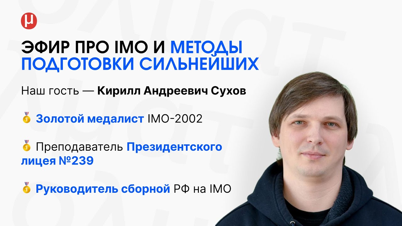 IMO-2025: как это было? Эфир с руководителем сборной РФ