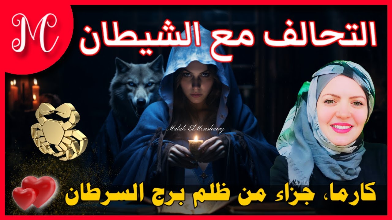 خيرة السرطان💞التحالف مع الشيطان💞احذر أمر بالسر يخرج للعلن💞