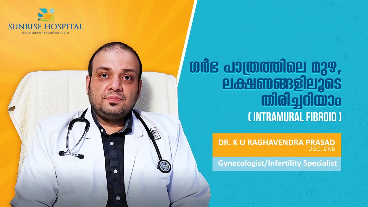 ഗർഭ പാത്രത്തിലെ മുഴ, ലക്ഷണങ്ങളിലൂടെ തിരിച്ചറിയാം  | [Intramural fibroid]