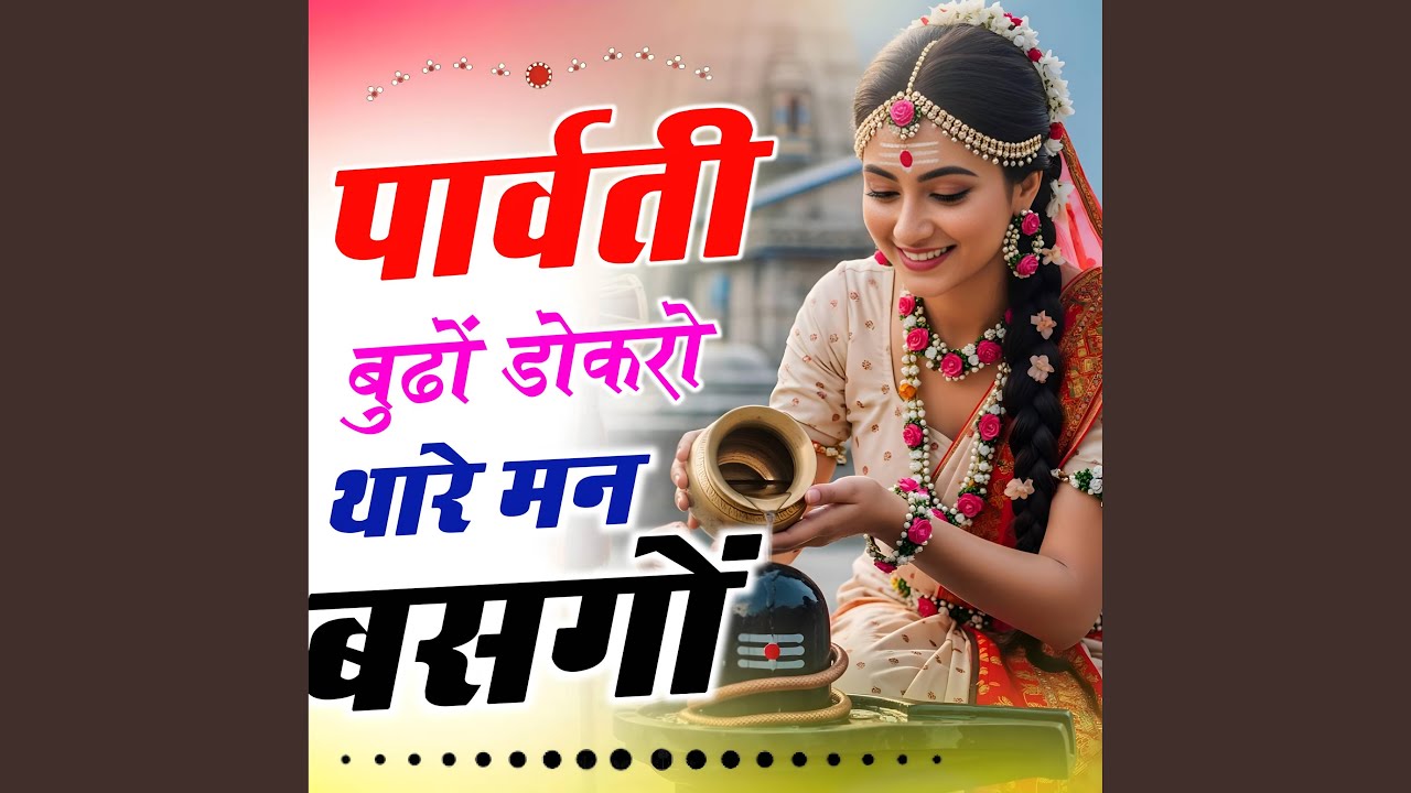 पार्वती बूढों डोकरो थारे मन बसगो//...