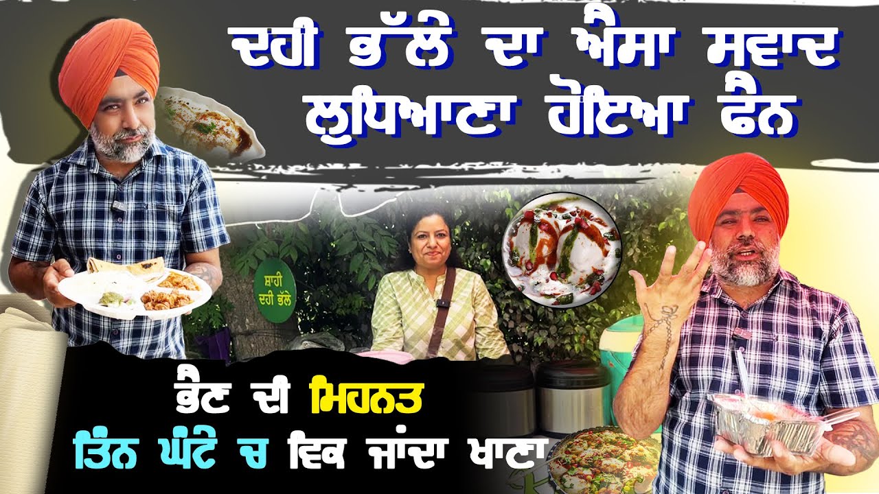 ਦਹੀ ਭੱਲੇ ਦਾ ਐਸਾ ਸਵਾਦ ਲੁਧਿਆਣਾ ਹੋਇਆ ਫੈਨ | ਤਿੰਨ ਘੰਟੇ ਚ ਵਿਕ ਜਾਂਦਾ ਖਾਣਾ | Amazing Food Food Ludhiana
