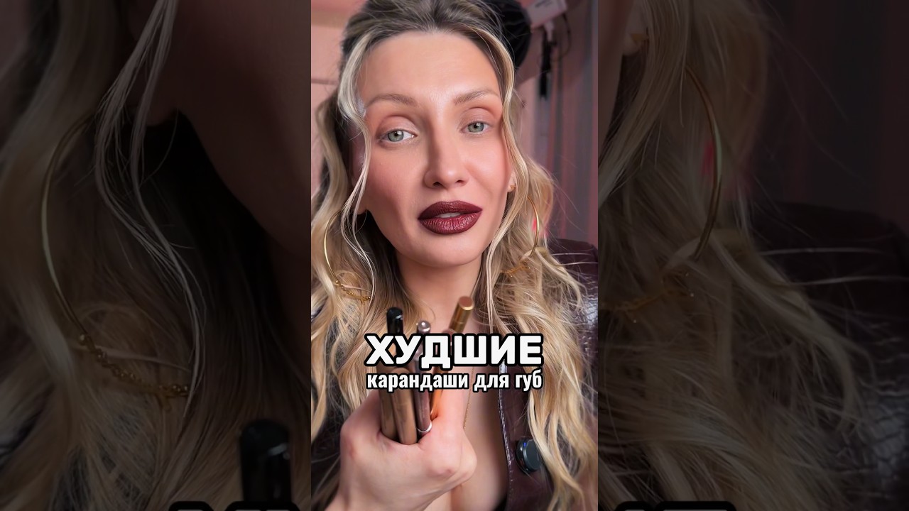 Худшие карандаши для губ 2025