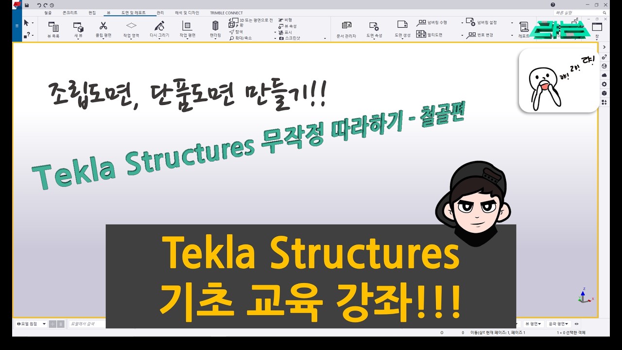 [Tekla Structures] - 기초 교육 강좌 11 - 철골편 !!! - 마지막편!