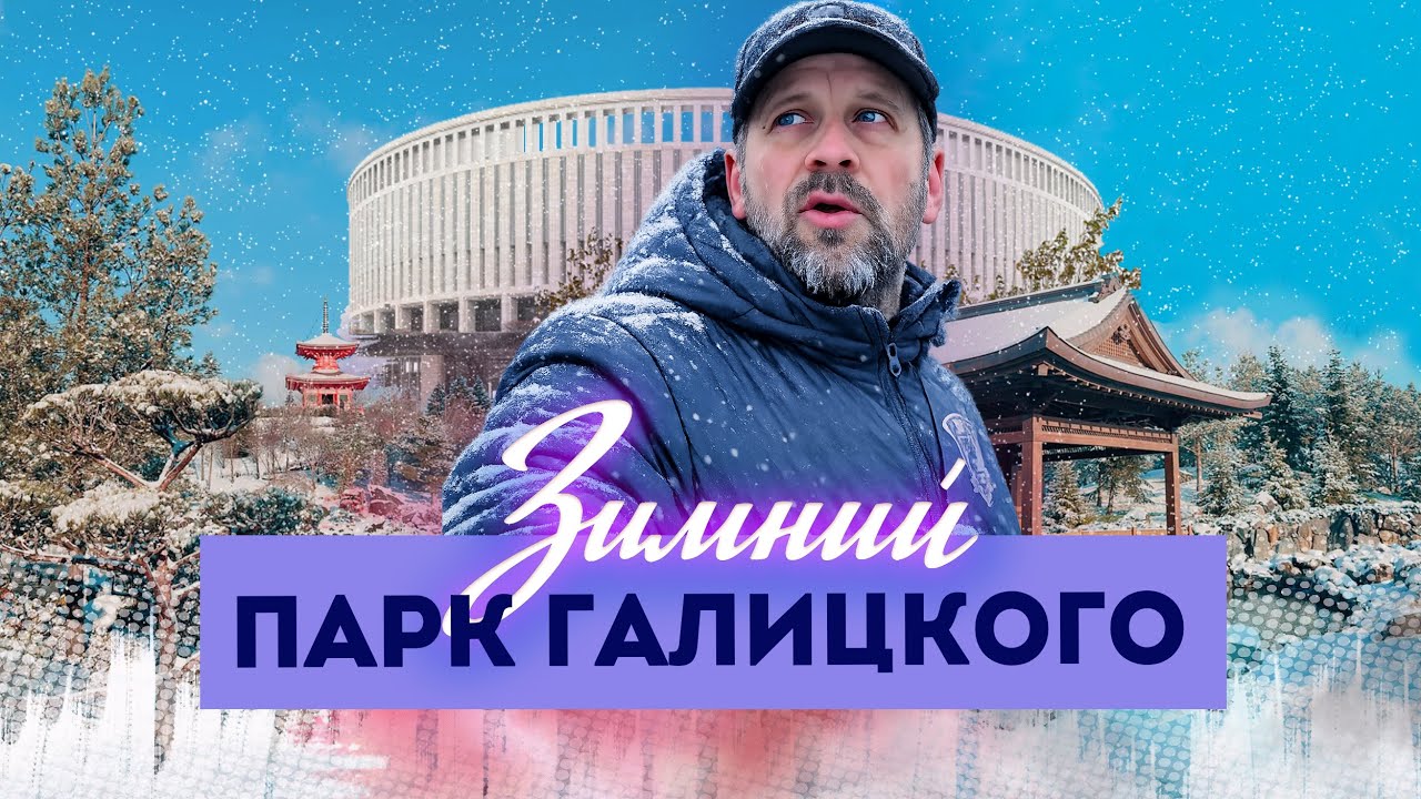 Влог #149: Как выглядит Парк Галицкого зимой | Зимний Японский сад